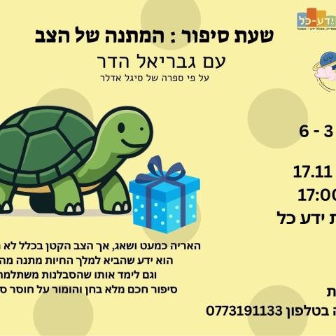 שעת סיפור :המתנה של הצב עם גבריאל הדר