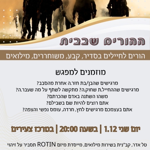 הורים לחיילים.ות בסדיר/משוחררים/קבע ומילואים