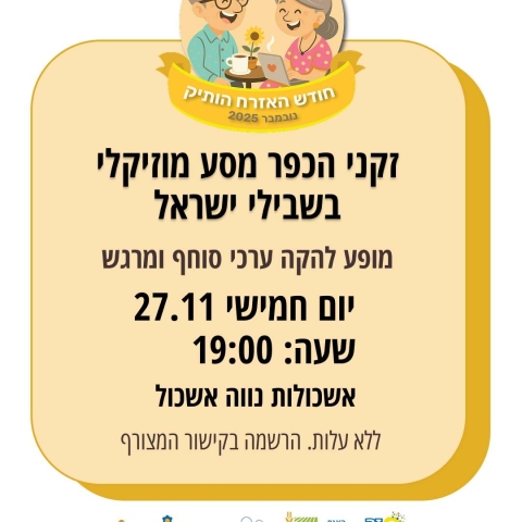 זקני הכפר מסע מוזיקלי בשבילי ישראל 