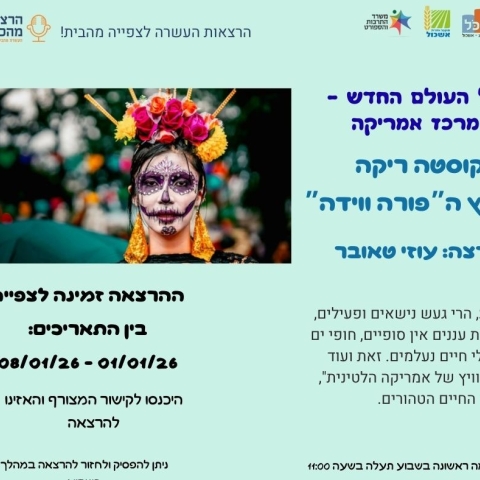 הרצאות מהכורסא - קוסטה ריקה 