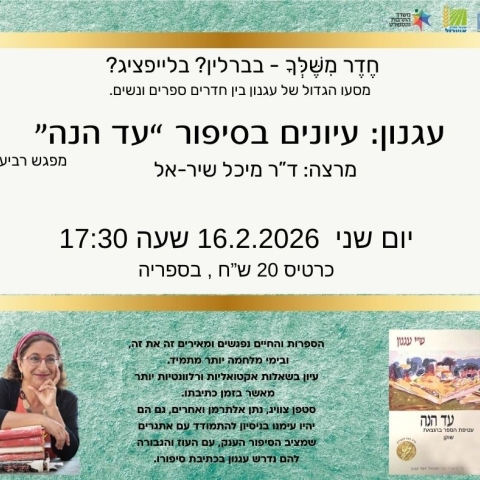 "עד הנה" - מפגש רביעי 