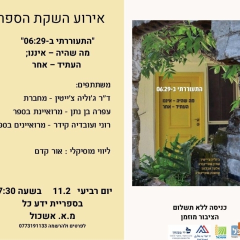 אירוע השקת הספר -  "התעוררתי ב-06:29"  מה שהיה – איננו;  העתיד – אחר