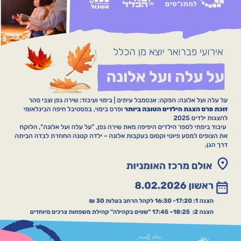 על עלה ועל אלונה מבוסס על ספרה של שירה גפן 