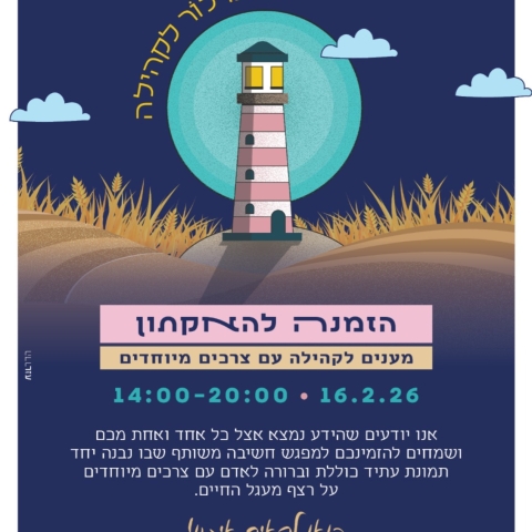 האקטון צרכים מיוחדים אשכול יוצא לדרך! 