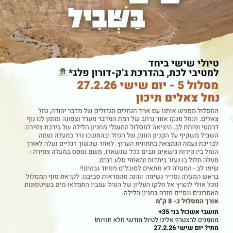 שישי בשביל – קבוצת המטיילים של אשכול 