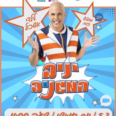 יניב המגניב לילדי אשכול 