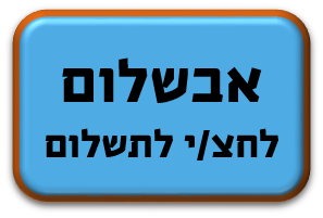 אבשלום