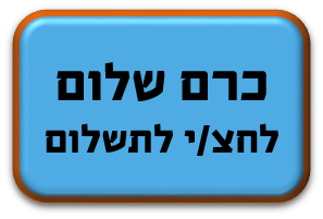 כרם שלום