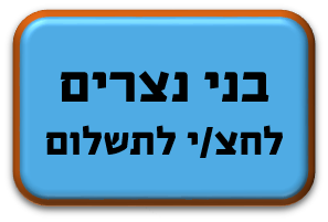 בני נצרים