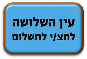 עין השלושה