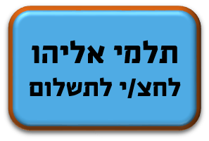 תלמי אליהו
