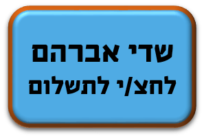 שדי אברהם