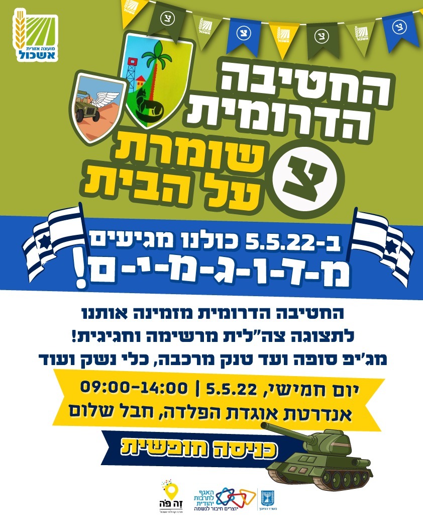 החטיבה הדרומית שומרת על הבית